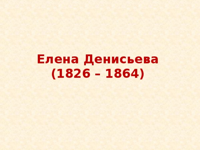 Елена Денисьева  (1826 – 1864)