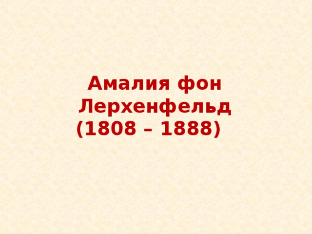 Амалия фон Лерхенфельд  (1808 – 1888)