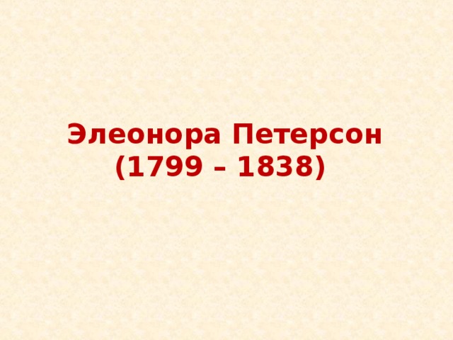 Элеонора Петерсон  (1799 – 1838)