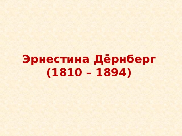 Эрнестина Дёрнберг  (1810 – 1894)