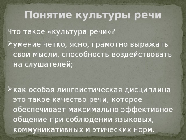 Понятие культуры речи Что такое «культура речи»?