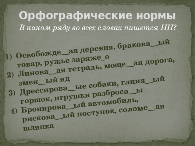 Освобожде__ая деревня, бракова__ый товар, ружье заряже_о Линова__ая тетрадь, моще__ая дорога, змеи__ый яд Дрессирова__ые собаки, глиня__ый горшок, игрушки разброса__ы Бронирова__ый автомобиль, рискова__ый поступок, соломе__ая шляпка