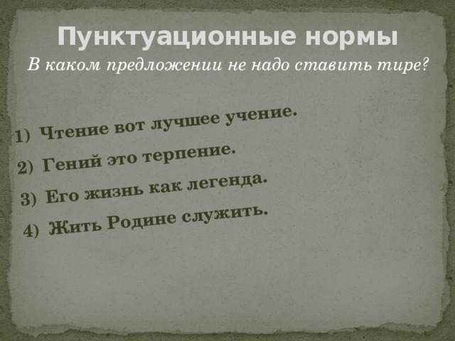 Чтение вот лучшее учение. Гений это терпение. Его жизнь как легенда. Жить Родине служить.