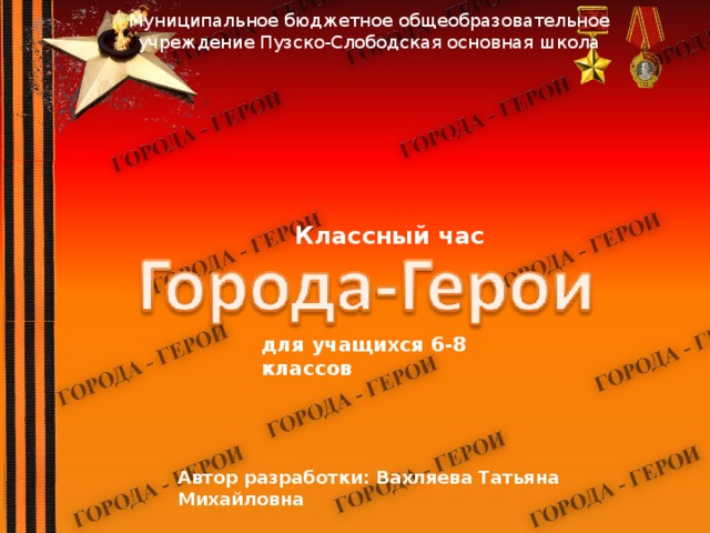 Муниципальное бюджетное общеобразовательное учреждение Пузско-Слободская основная школа Классный час для учащихся 6-8 классов Автор разработки: Вахляева Татьяна Михайловна