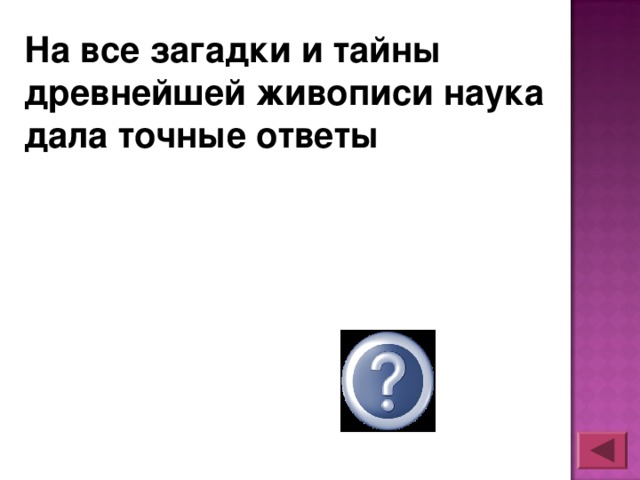 На все загадки и тайны древнейшей живописи наука дала точные ответы  нет