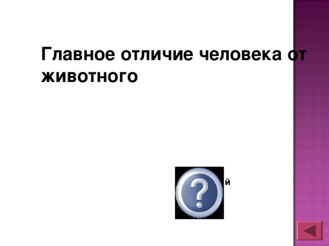 Главное отличие человека от животного Изг. орудий труда