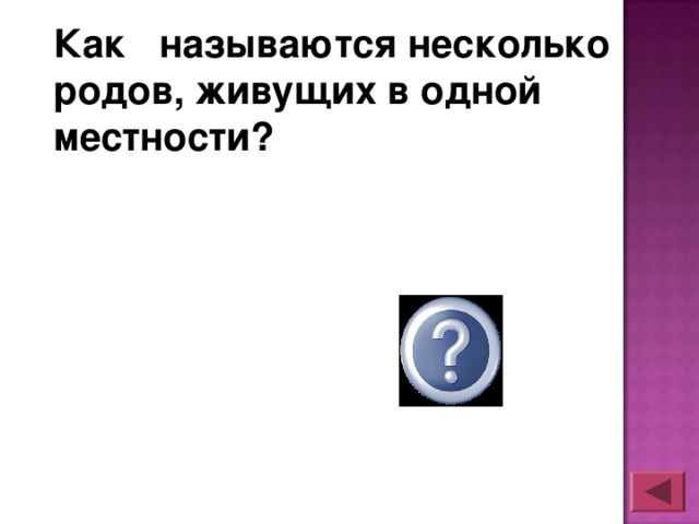 Как называются несколько родов, живущих в одной местности? племя