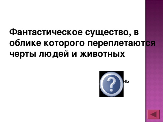 Фантастическое существо, в облике которого переплетаются черты людей и животных Оборотень