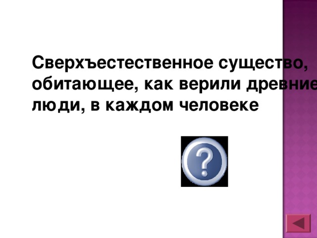 Сверхъестественное существо, обитающее, как верили древние люди, в каждом человеке душа