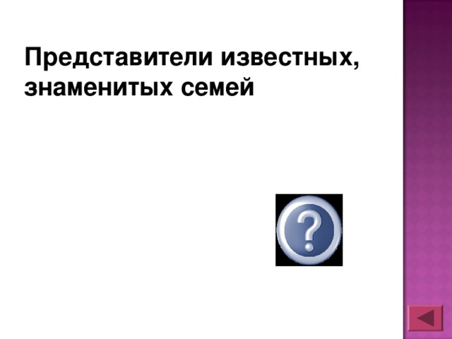 Представители известных, знаменитых семей знатные