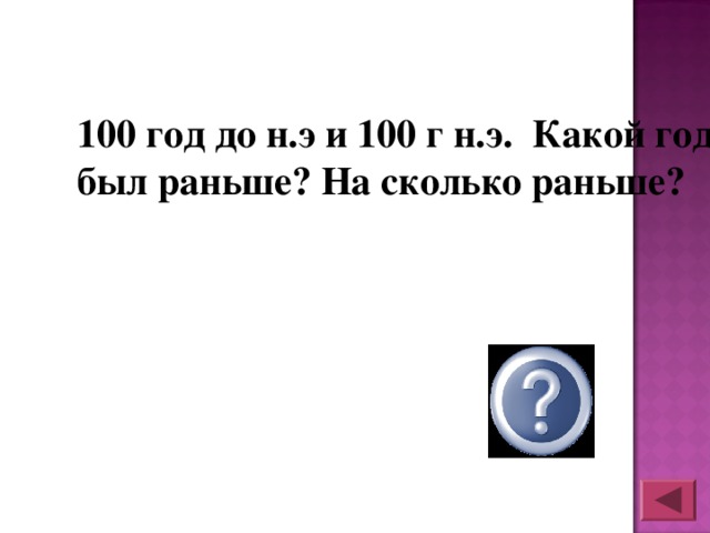 Раньше дольше. Какой год был раньше 100 до н.э или 100 н.э и на сколько раньше. Какой год был раньше 100 н э или 100 до н э на сколько. 100 Лет до н.э и 100 лет н.э. какой год был раньше. Какой НОД БВЛ раньше 100 год до н.э. и 100 год н.э.