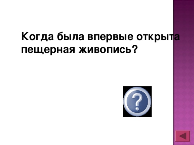 Когда была впервые открыта пещерная живопись? В к.19 в