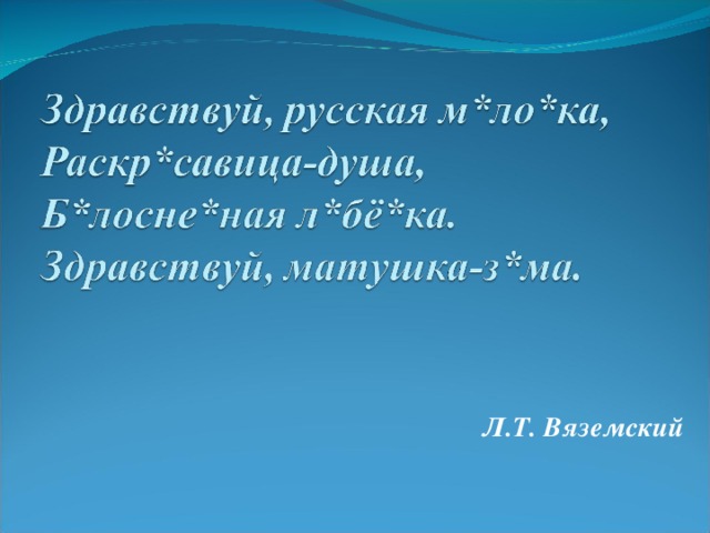 Л.Т. Вяземский