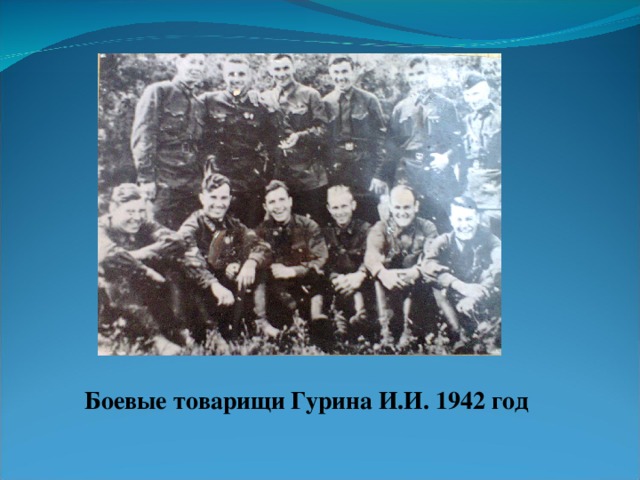 Боевые товарищи Гурина И.И. 1942 год