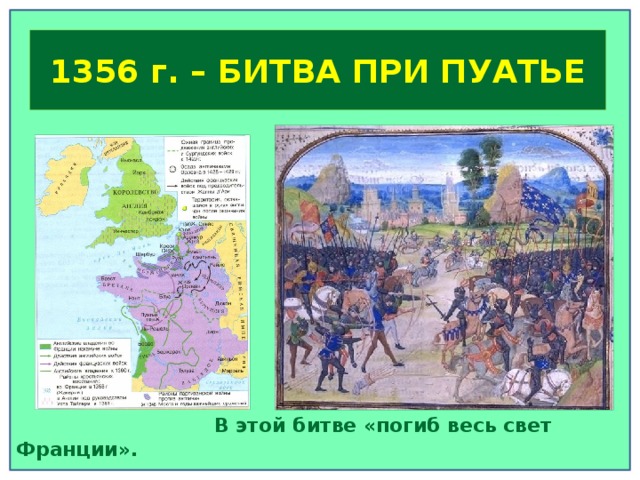 В этой битве «погиб весь свет Франции». А 1356 г. – БИТВА ПРИ ПУАТЬЕ