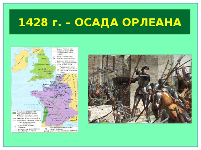А 1428 г. – ОСАДА ОРЛЕАНА