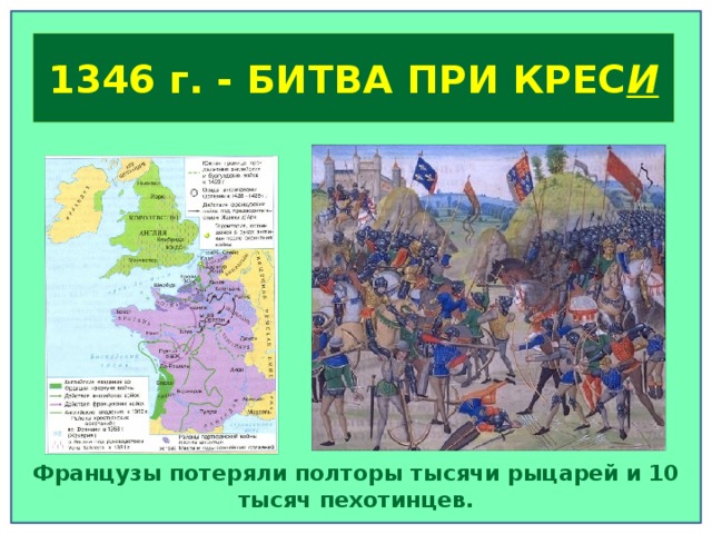 Французы потеряли полторы тысячи рыцарей и 10 тысяч пехотинцев. А 1346 г. - БИТВА ПРИ КРЕС И