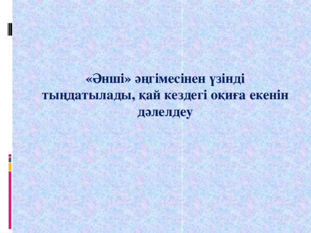 «Әнші» әңгімесінен үзінді тыңдатылады, қай кездегі оқиға екенін дәлелдеу