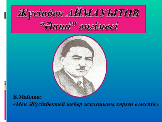 Б.Майлин: «Мен Жүсіпбектей шебер жазушыны көрген емеспін»