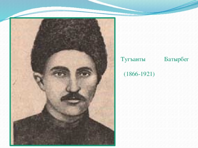Тугъанты Батырбег   (1866-1921)