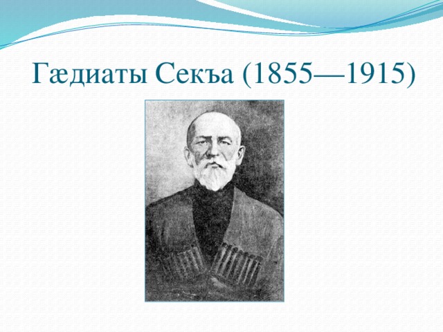 Гæдиаты Секъа (1855—1915)