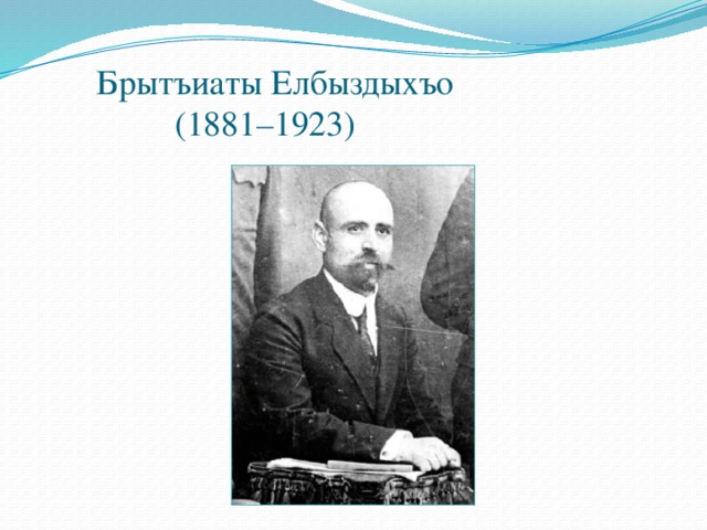 Брытъиаты Елбыздыхъо  (1881–1923)