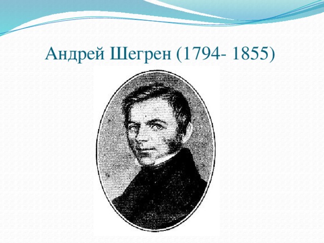Андрей Шегрен (1794- 1855)