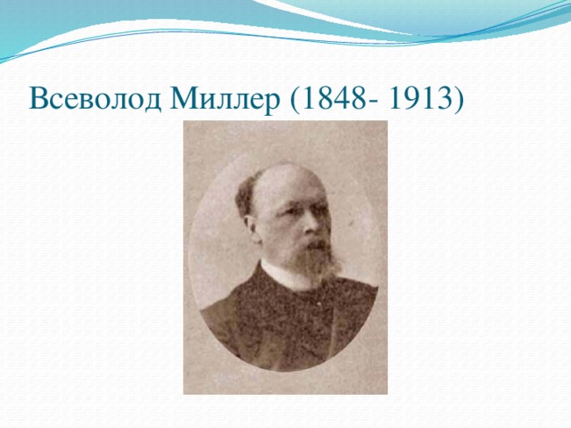 Всеволод Миллер (1848- 1913)
