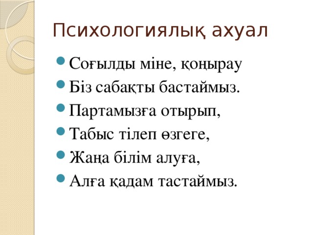 Психологиялық ахуал түрлері сабақ басында