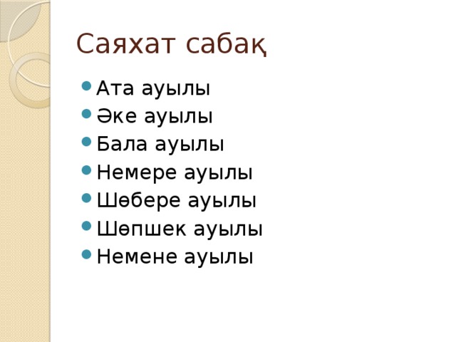 Саяхат сабақ