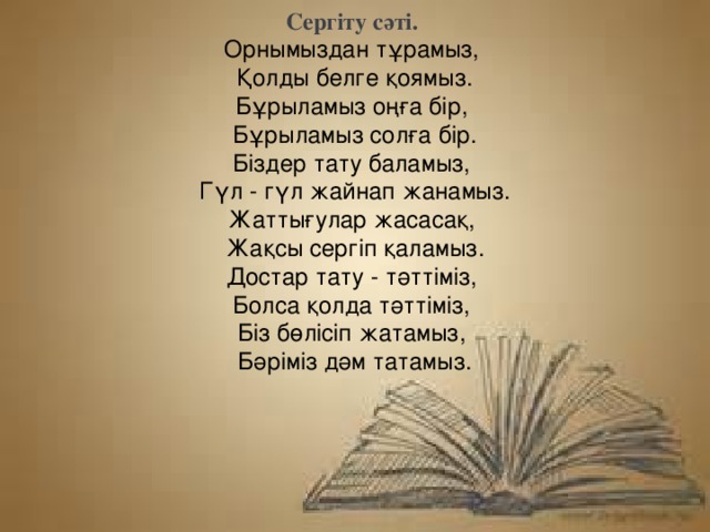 Немере ауылы (3 тапсырма) өлеңді мәнерлеп оқы Достар Кәне достар тұрмаңдар! Бізбен бірге ойнаңдар! Жүзге дейін санайық! Жылдам оқып жазайық! Ән айтайық, би билеп, Бірге сурет салайық!