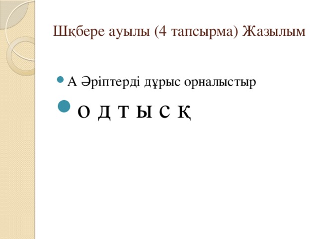 Сергіту сәті. Орнымыздан тұрамыз,  Қолды белге қоямыз. Бұрыламыз оңға бір,  Бұрыламыз солға бір. Біздер тату баламыз,  Гүл - гүл жайнап жанамыз. Жаттығулар жасасақ,  Жақсы сергіп қаламыз. Достар тату - тәттіміз,  Болса қолда тәттіміз,  Біз бөлісіп жатамыз,  Бәріміз дәм татамыз.