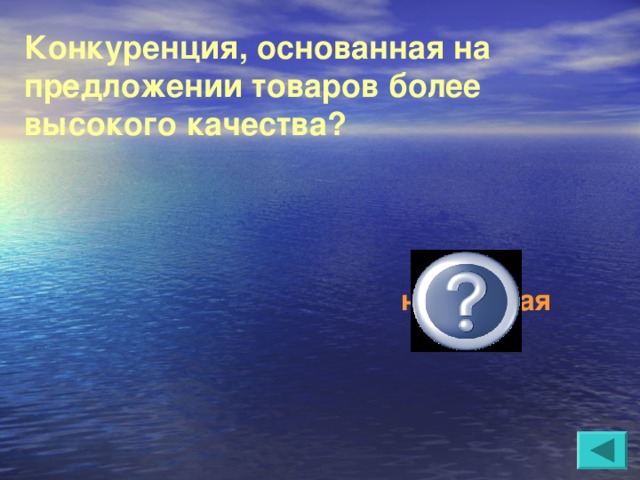 Конкуренция, основанная на предложении товаров более высокого качества?   неценовая