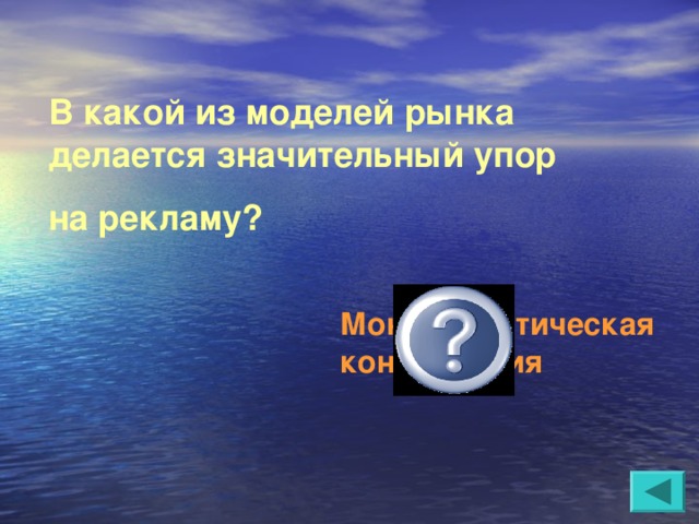 В какой из моделей рынка делается значительный упор на рекламу?  Монополистическая конкуренция