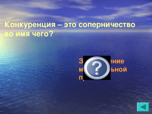 Конкуренция – это соперничество во имя чего?  За получение максимальной прибыли