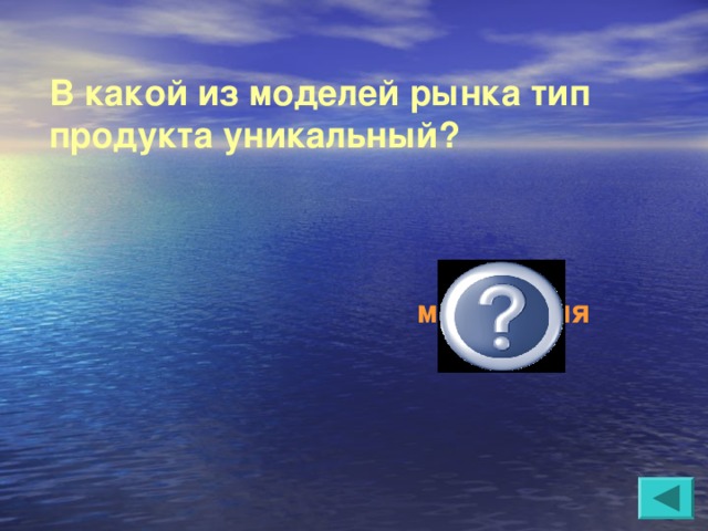 В какой из моделей рынка тип продукта уникальный?  монополия