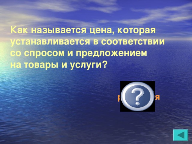 Как называется цена, которая устанавливается в соответствии со спросом и предложением на товары и услуги? рыночная