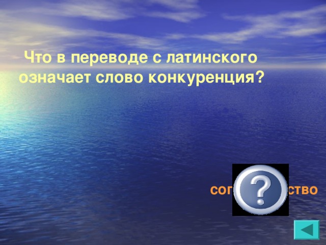 Что в переводе с латинского означает слово конкуренция?   соперничество