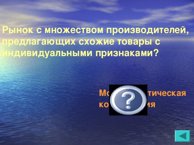 Рынок с множеством производителей, предлагающих схожие товары с индивидуальными признаками?  Монополистическая конкуренция