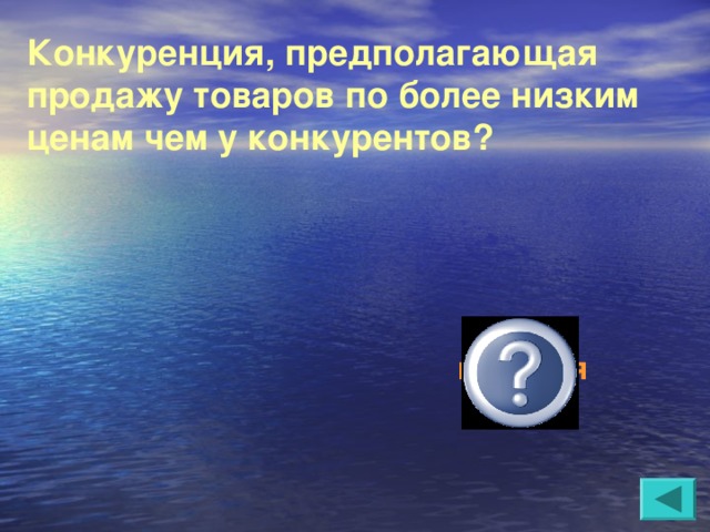 Конкуренция, предполагающая продажу товаров по более низким ценам чем у конкурентов?  ценовая