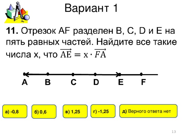 Вариант 1 д) Верного ответа нет г) -1,25 а) -0,8 б) 0,6 в) 1,25