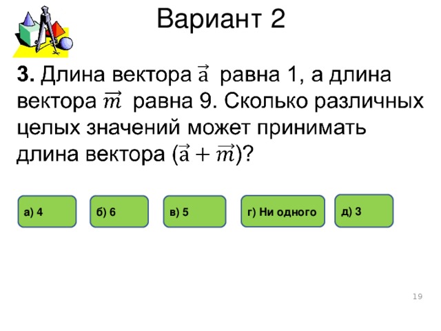 Вариант 2 д) 3 г) Ни одного в) 5 а) 4 б) 6