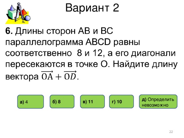 Вариант 2 д) Определить невозможно б) 8 г) 10 в) 11 а) 4