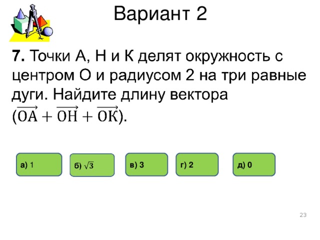 Вариант 2 д) 0 г) 2 в) 3 а) 1