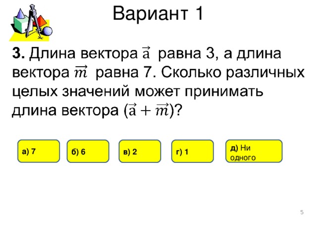 Вариант 1 а) 7 д) Ни одного г) 1 б) 6 в) 2