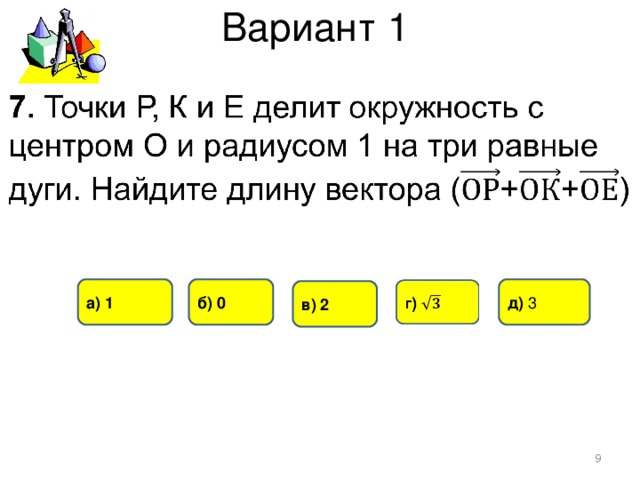 Вариант 1 б) 0 а) 1 д) 3 в) 2