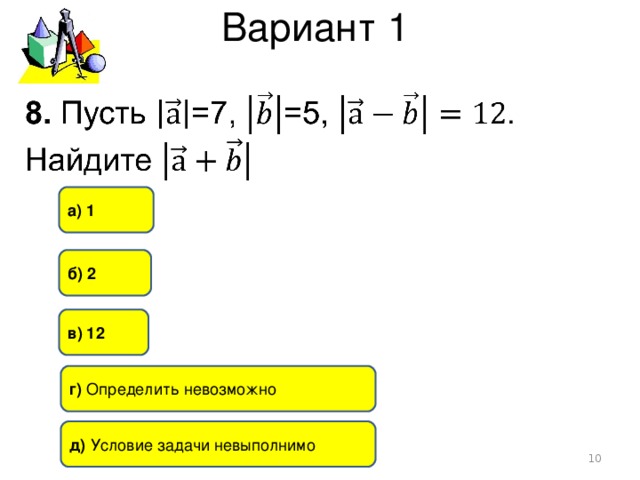Вариант 1 а) 1 б) 2 в) 12 г) Определить невозможно д) Условие задачи невыполнимо