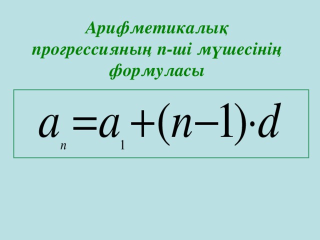 Арифметикалық прогрессияның n -ші мүшесінің формуласы