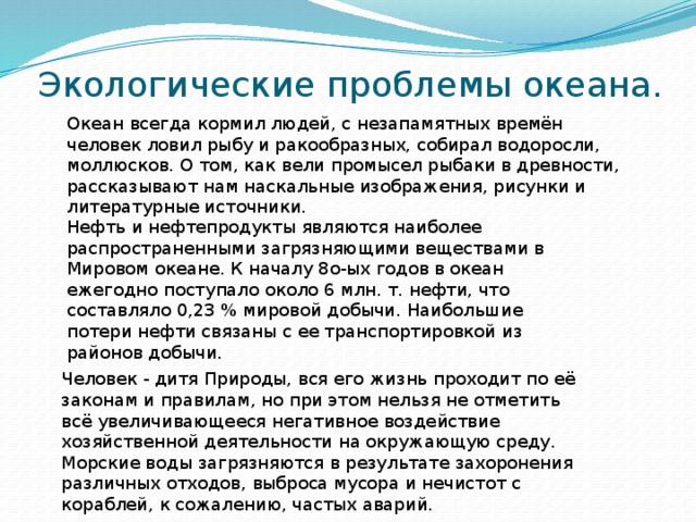 Сочинение на тему океан. Океан кормилец человечества сочинение. Значение фразы океан кормилец человека. Океан кормилец человека. Значение для человечества.