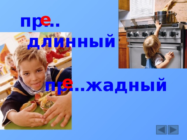 е пр…длинный е пр…жадный